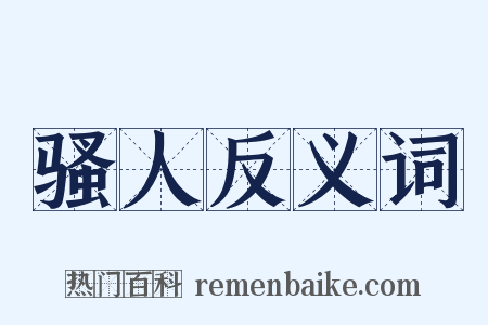 骚人反义词是什么意思的图片